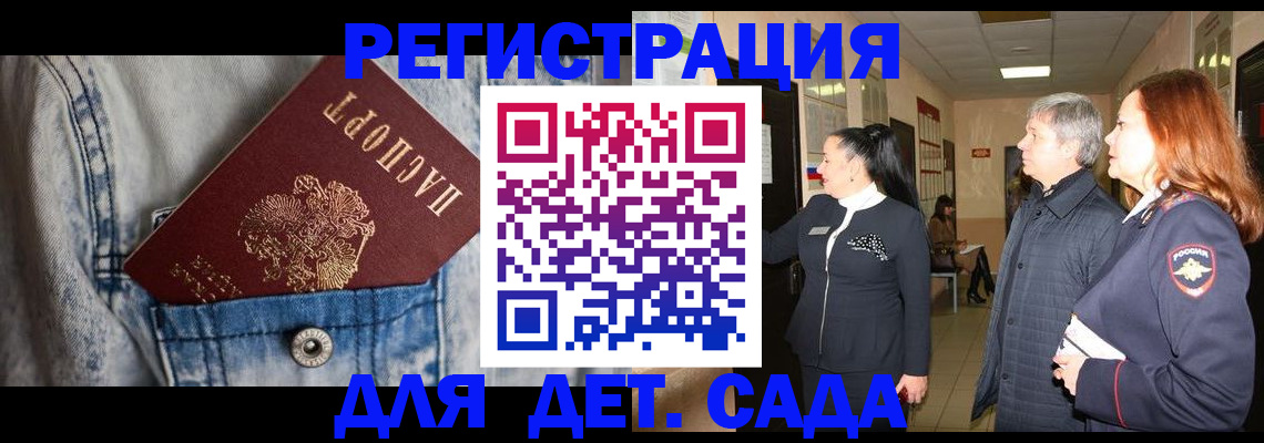 регистрация для дет. сада в Волхове